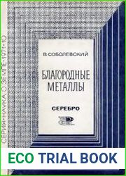 Благородные металлы. Серебро