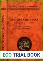 Крестоносцы и Русь. Конец XII в. — 1270 г. Тексты, перевод, комментарий