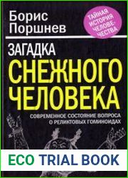 Загадка снежного человека. Современное состояние вопроса о реликтовых гоминоидах