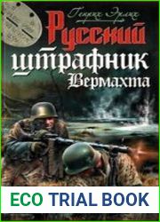 Русский штрафник Вермахта