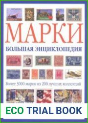 Марки. Большая энциклопедия