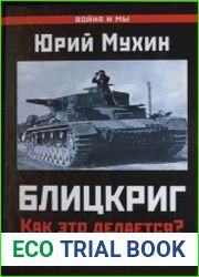 Блицкриг. Как это делается? Разгадка молниеносной войны