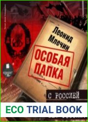 С Россией или без России (Аудиокнига)