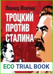 Троцкий против Сталина (Аудиокнига)
