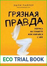 Грязная правда. Уберись на планете или убирайся с нее