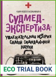 Судмедэкспертиза. Увлекательная история самой скандальной науки