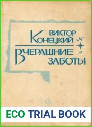 Вчерашние заботы