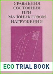 Уравнения состояния при малоцикловом нагружении