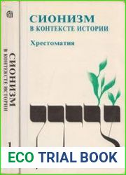 Сионизм в контексте истории. Хрестоматия. В двух томах