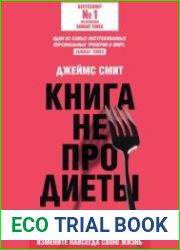 Книга не про диеты. Приведите себя в форму, повысьте самооценку, измените навсегда свою жизнь