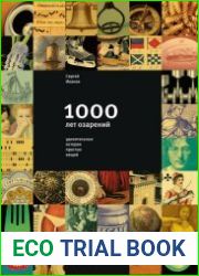 1000 лет озарений. Удивительные истории простых вещей