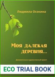 Моя далекая деревня... Документально-художественный проект