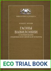 Гаоны Вавилонии и формирование средневековой еврейской культуры