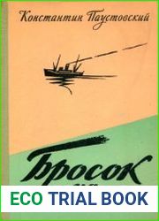 Бросок на юг