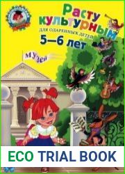 Ломоносовская школа. Расту культурным. Для одаренных детей 5-6 лет