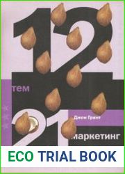 12 тем. Маркетинг 21 века