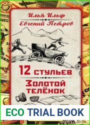 12 стульев. Золотой теленок. Коллекционное иллюстрированное издание