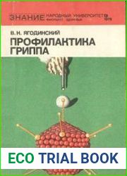 Профилактика гриппа