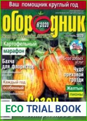 Огородник<B>Номер/дата выпуска</B> № 9/289 (сентябрь) 2020