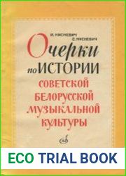 Очерки по истории советской белорусской музыкальной культуры