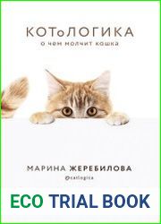 КОТоЛОГИКА. О чем молчит кошка