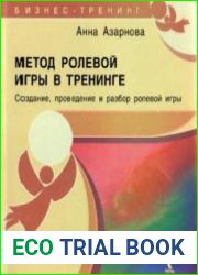 Метод ролевой игры в тренинге
