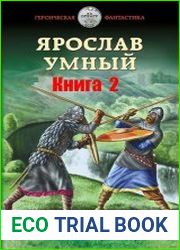 Ярослав 2. Князь... просто князь