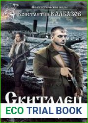 Скиталец 2