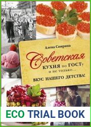 Советская кухня по ГОСТу и не только… Вкус нашего детства!