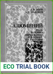 Алюминий Роль в почвообразовании и влияние на растения
