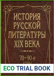 История русской литературы XIX века (70 - 90-е годы)