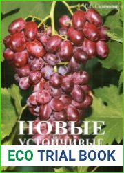Новые устойчивые сорта винограда