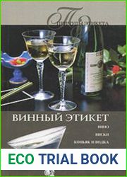 Винный этикет