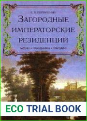 Загородные императорские резиденции. Будни. Праздники. Трагедии