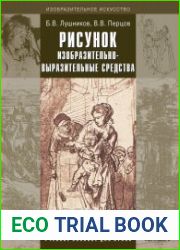 Рисунок. Изобразительно-выразительные средства
