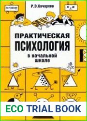 Практическая психология в начальной школе