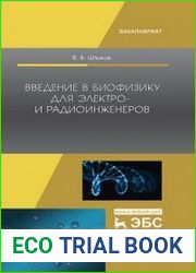 Введение в биофизику для электро- и радиоинженеров