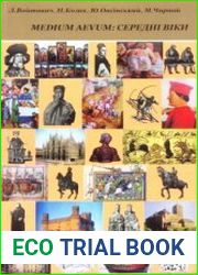 Medium aevum. Середні віки