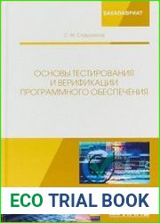 Основы тестирования и верификации программного обеспечения