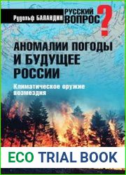 Аномалии погоды и будущее России. Климатическое оружие возмездия