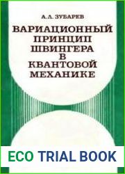Вариационный принцип Швингера в квантовой механике