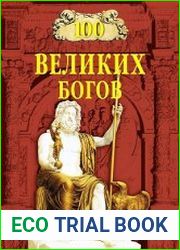 100 великих богов
