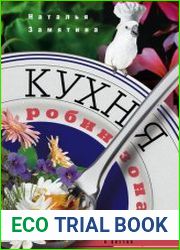 Кухня Робинзона. Рецепты блюд из дикорастущих растений и цветов