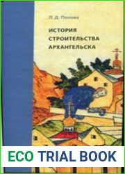 История строительства Архангельска (конец XVI - начало XX в.)