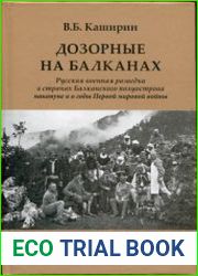 Дозорные на Балканах Русская военная разведка в странах Балканского полуострова накануне и в годы Первой мировой войны