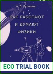 Как работают и думают физики