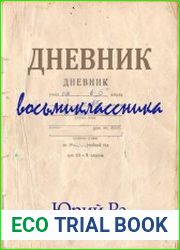 Дневник восьмиклассника