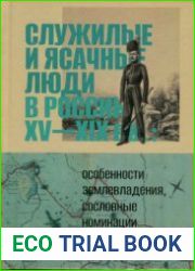 Служилые и ясачные люди в России XV-XIX вв. особенности землевладения, сословные номинации. Выпуск 1