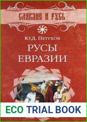 Русы Евразии