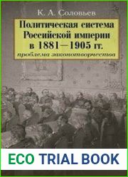 Политическая система Российской империи в 1881-1905 гг. проблема законотворчества